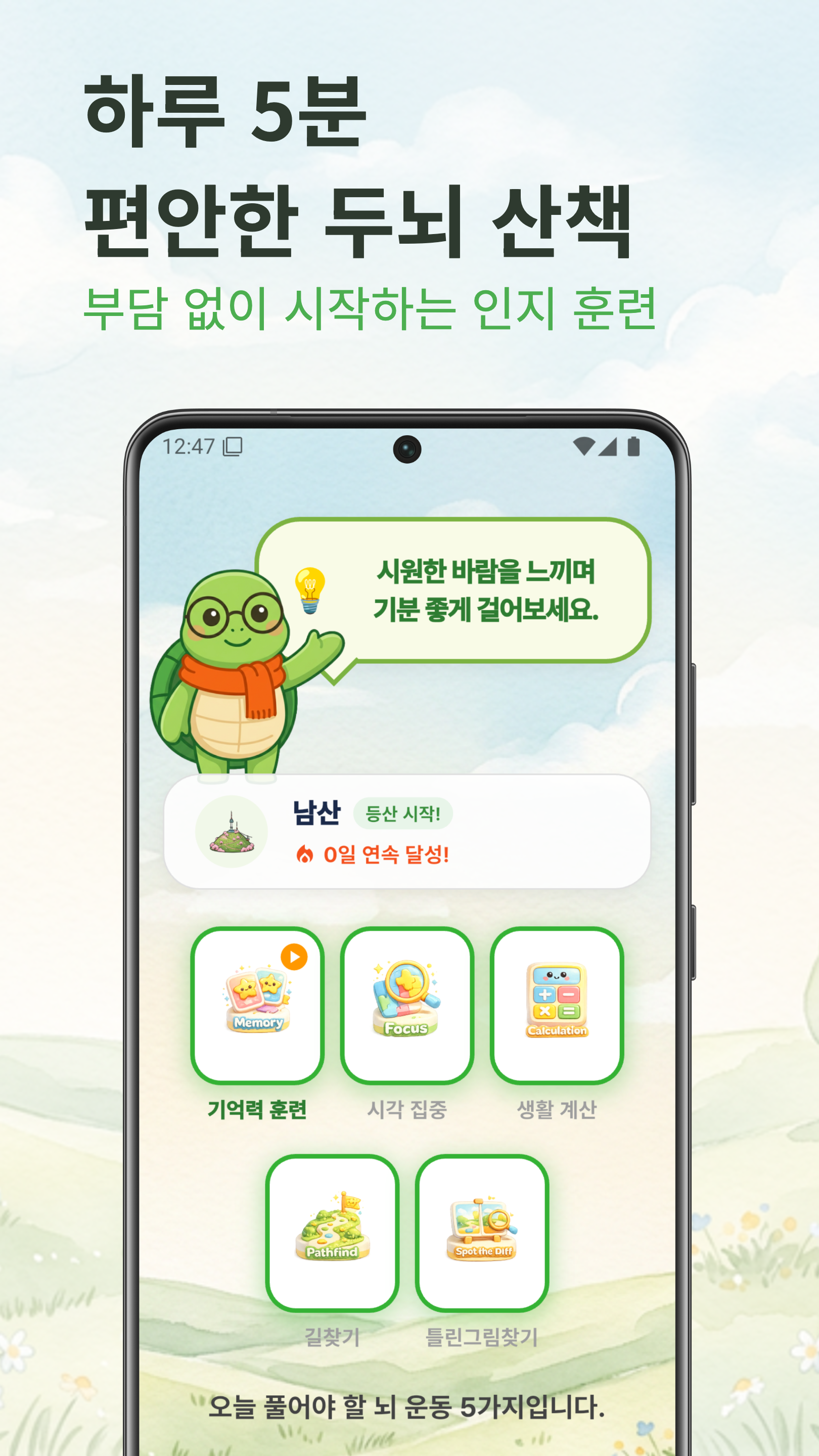 두뇌 산책 스크린샷 1